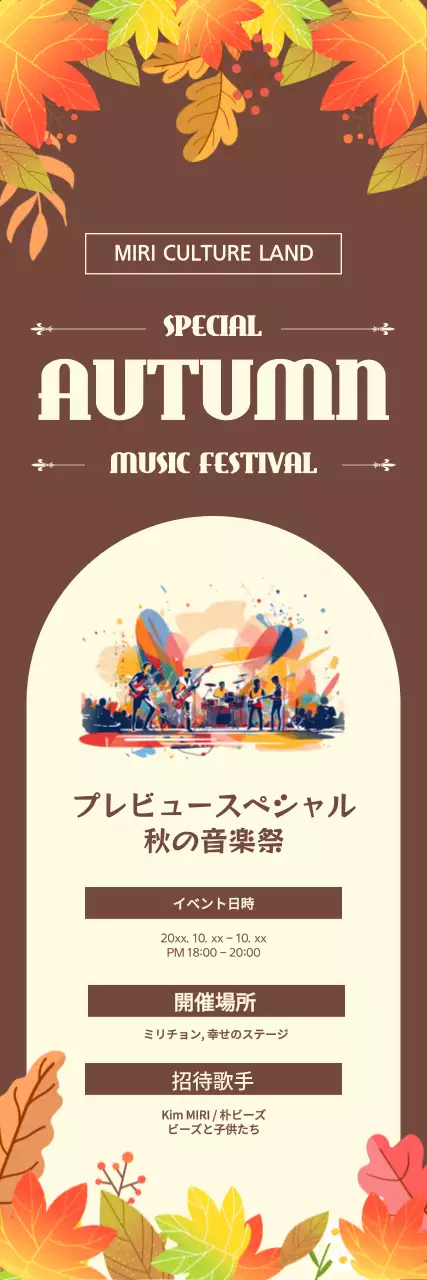 茶色の背景の秋の音楽フェスティバルのイベント広報