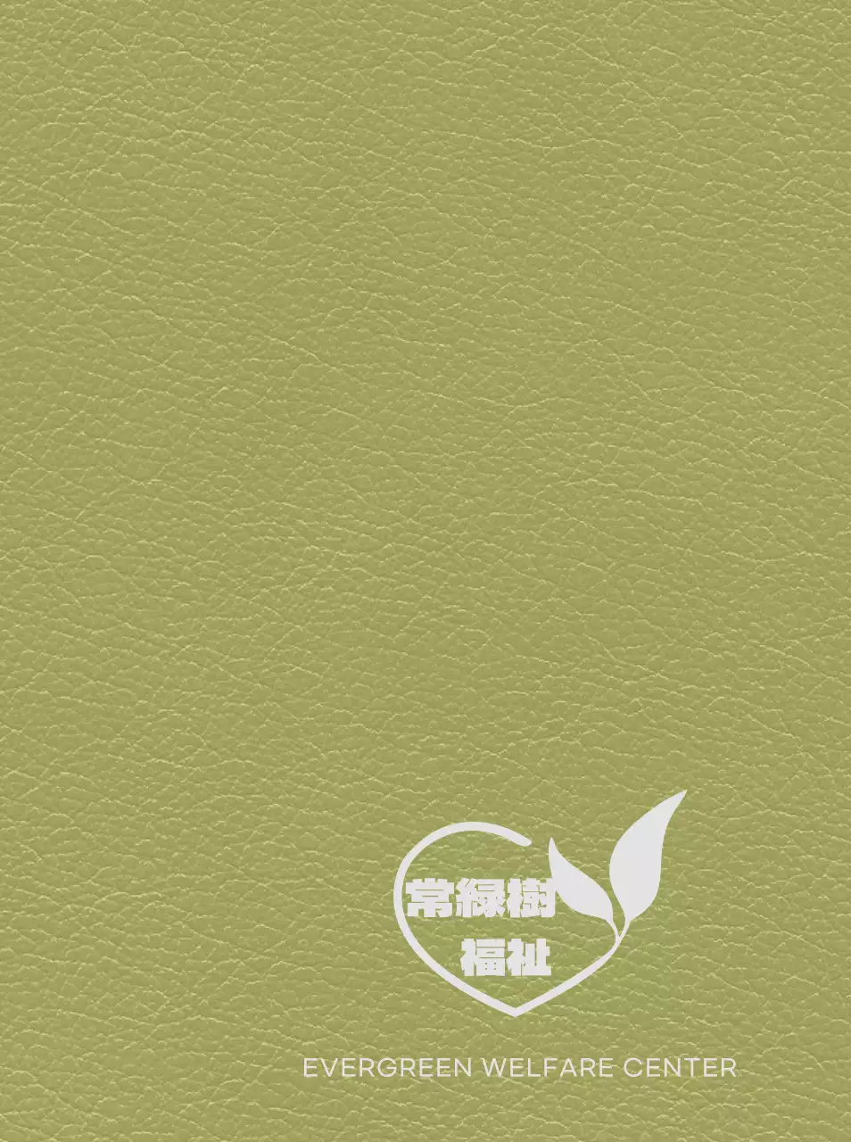 ハートと葉っぱで作ったロゴが入った福祉センター日記の表紙。