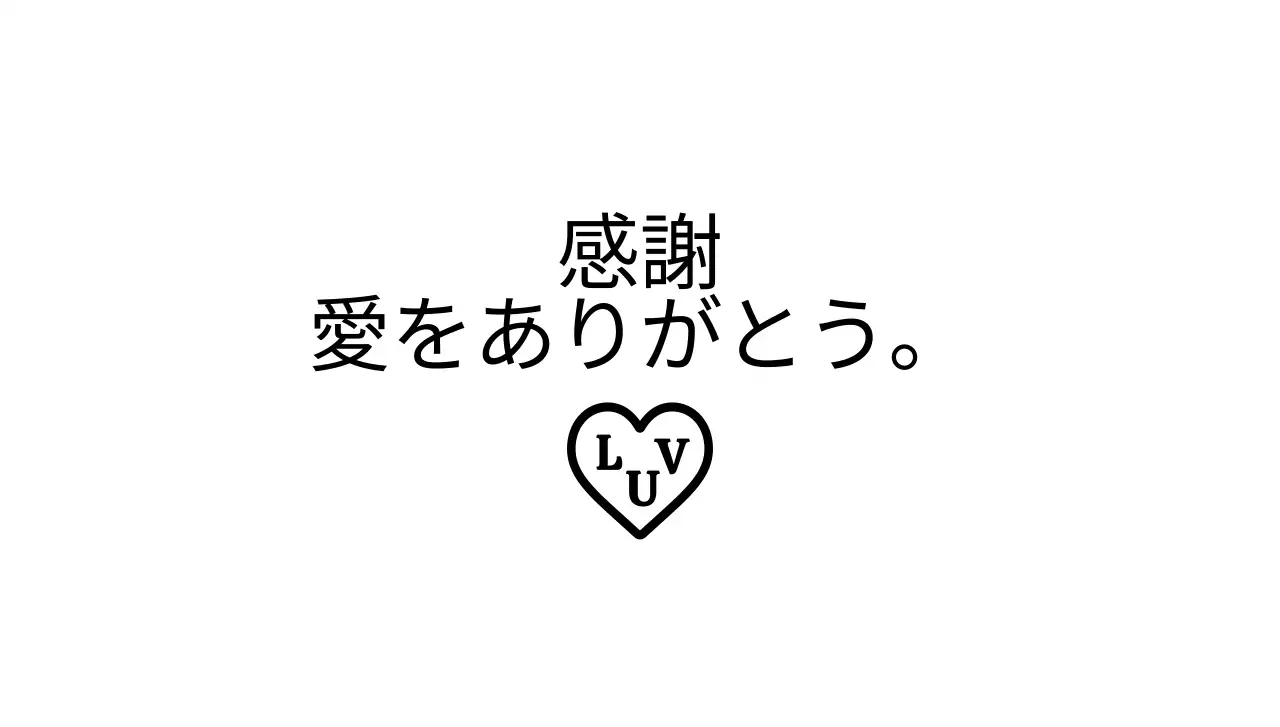 黒のテキストとハート型のイラストで構成されたシンプルな印象のブランド感謝封筒。