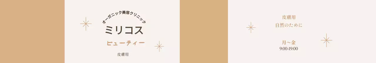 ベージュとゴールドの上品で明るいコスメティッククリニック。