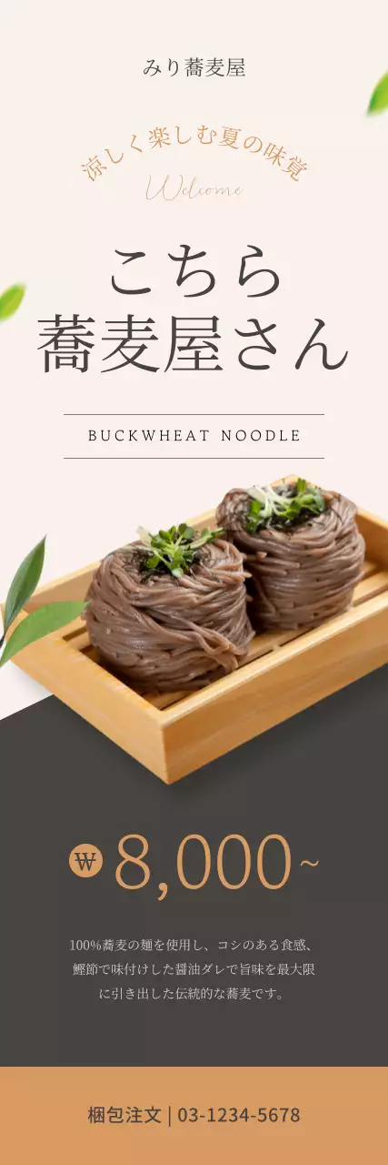 ベージュのシンプルなこちらのそば屋さんの販促物。