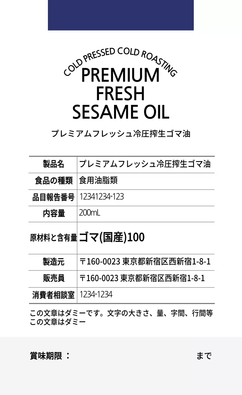 白藍色のシンプルなごま油食品情報ラベル