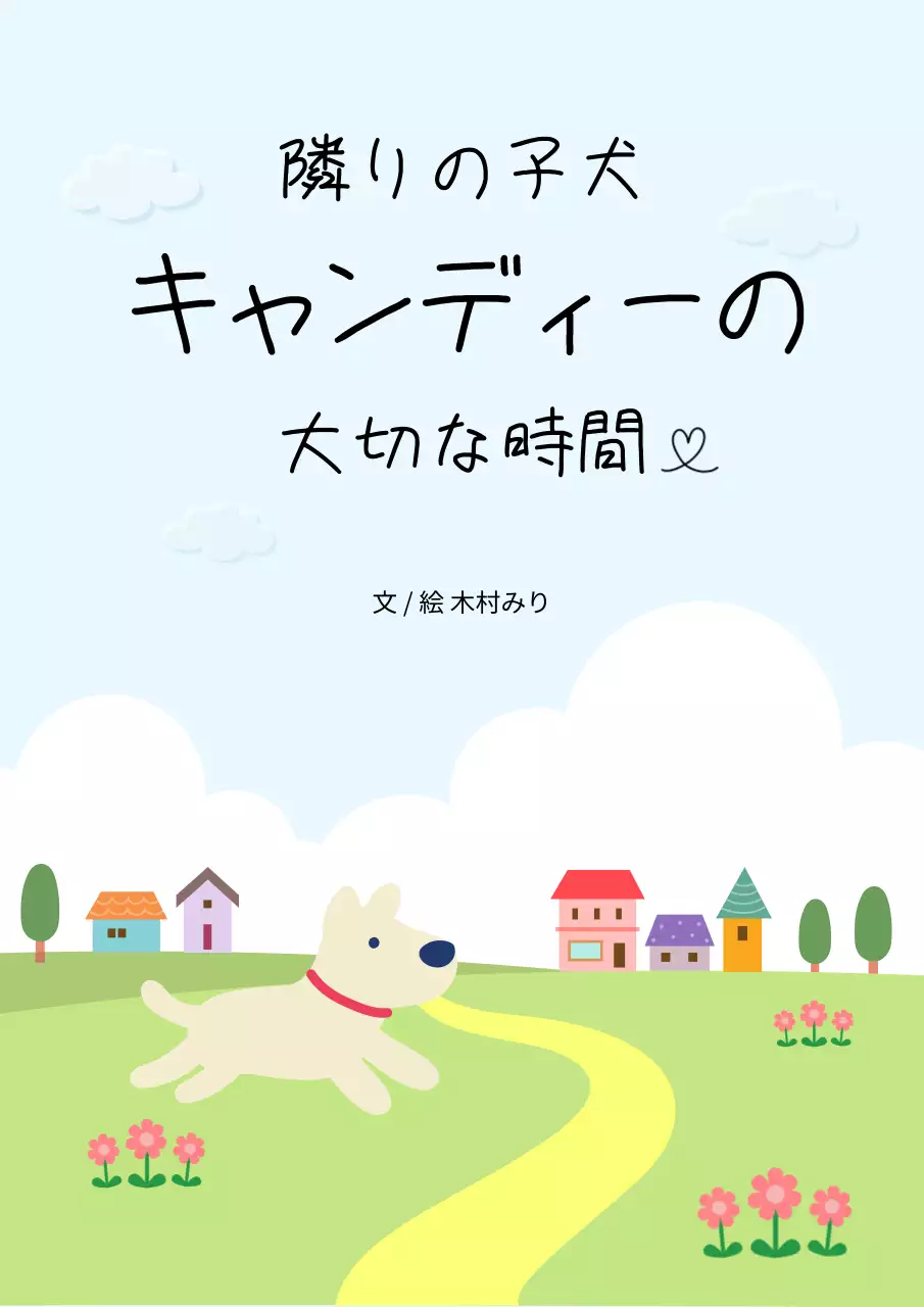 水色 かわいい 子犬 ポスター ブックカバー