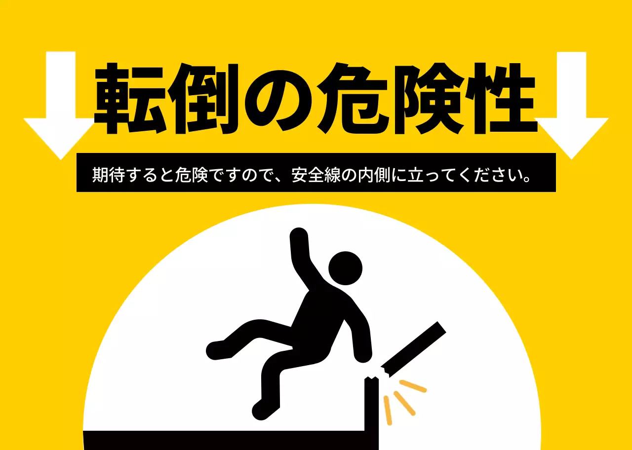 赤と黒の人物のピクトグラムが入った目立つ注意喚起文。