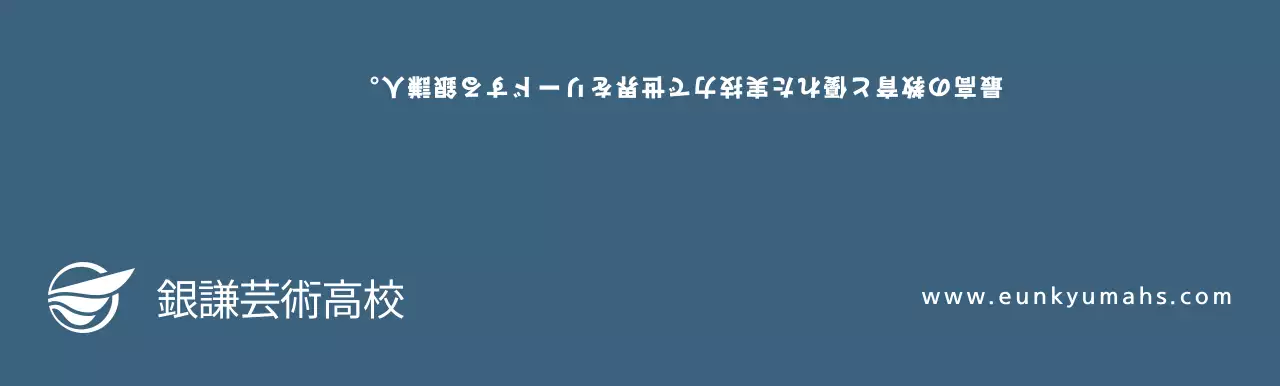 濃紺のテキストで構成されたシンプルなコンセプトの芸術高校の広報用。