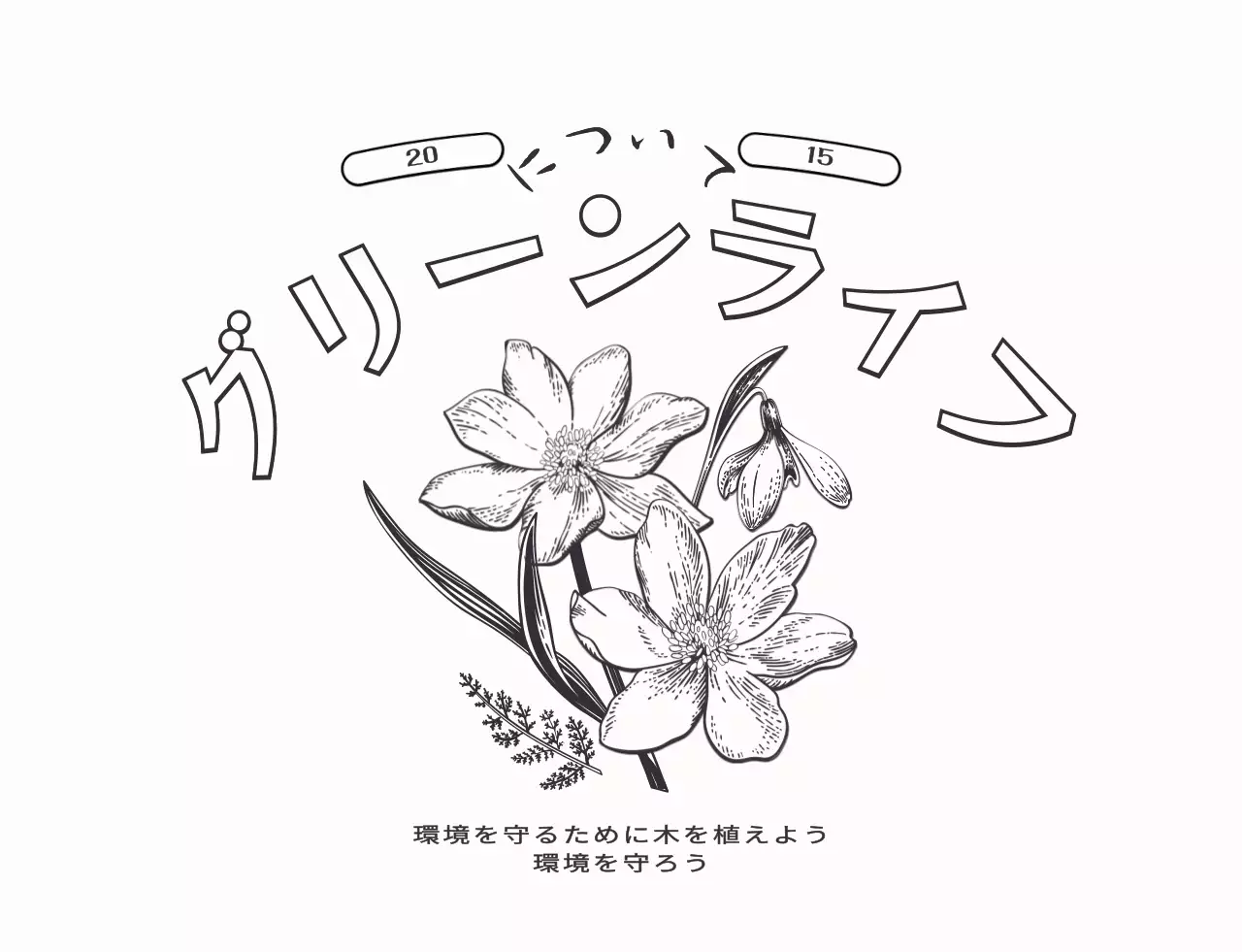 情緒的なボタニカルイラストレイアウトスタイルのパーソナルグッズ