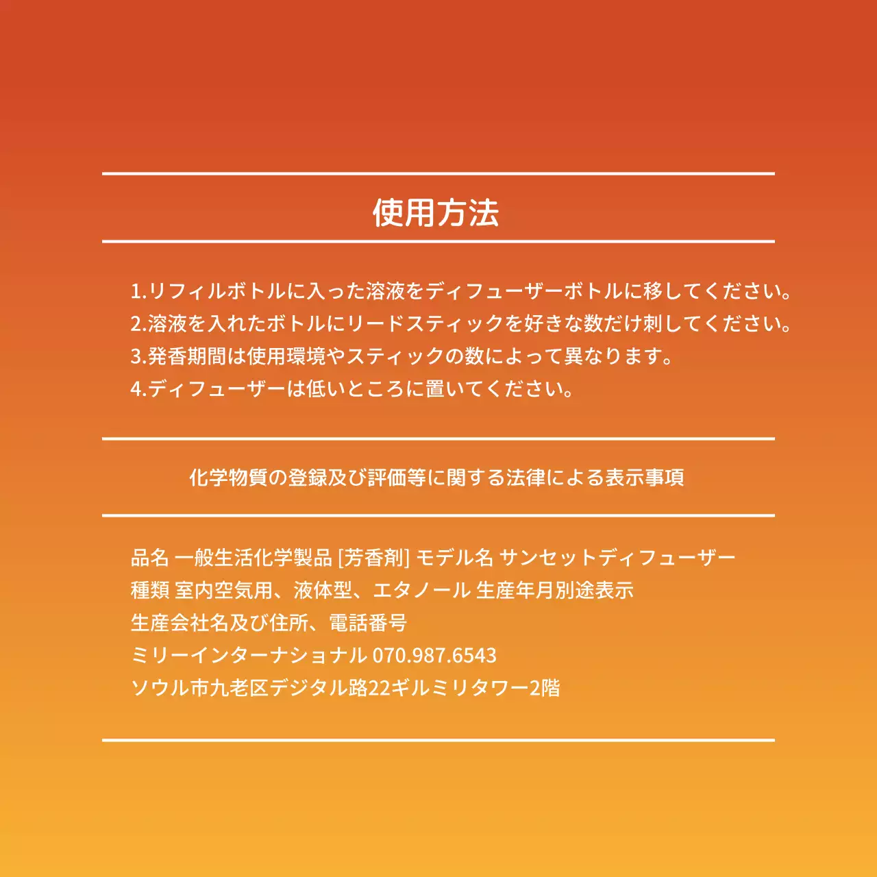 製品の使用方法及び成分