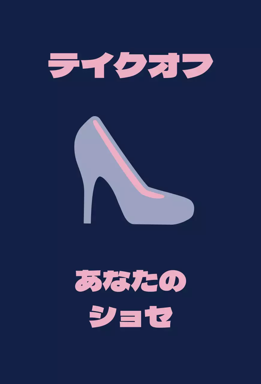 靴を脱いでくださいと書かれた紺色の背景のバレット。