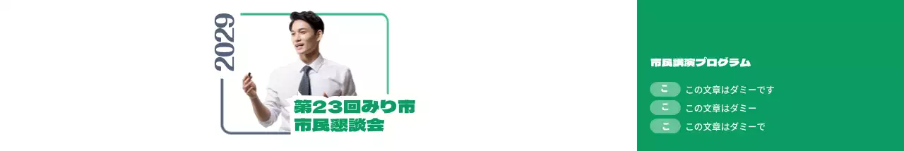緑とグレーのポートレートが入った懇談会レクチャー