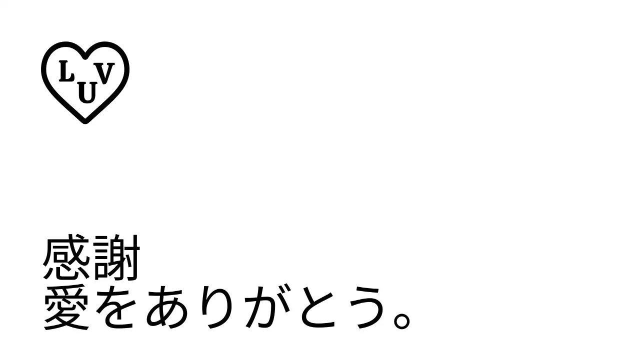 黒のテキストとハート型のイラストで構成されたシンプルな印象のブランド感謝封筒。