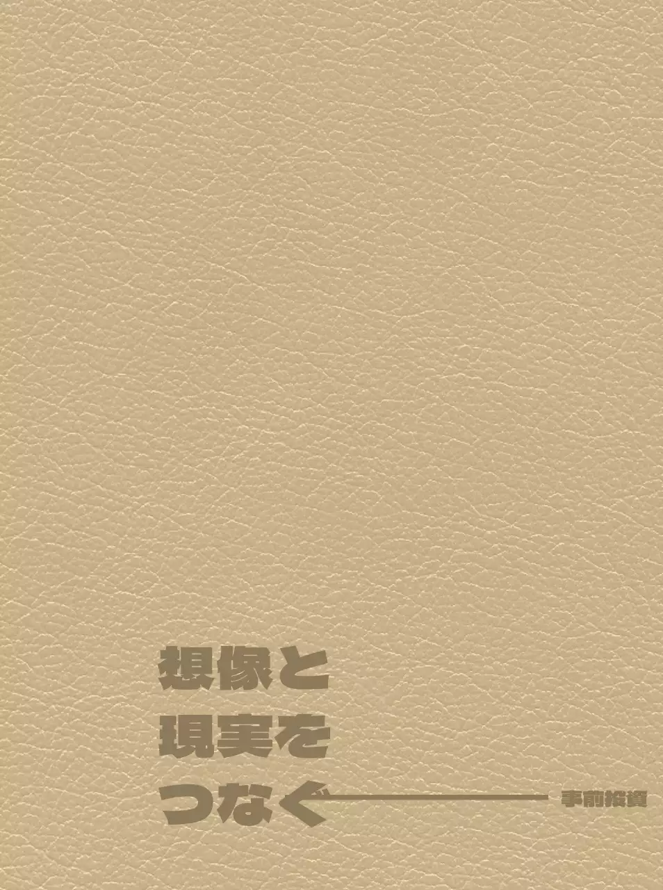 会社のスローガンと図形が入った投資会社ダイアリーの表紙