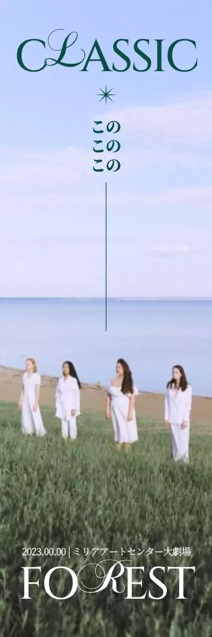 清涼感のある田園風景を背景にした静的な写真と上品なフォントでポイントになる準クラシック公演