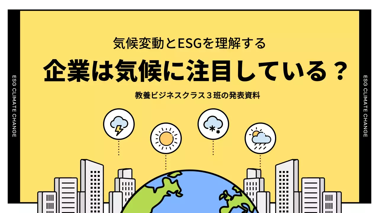 黄色と黒のシンプルなESGと気候変動への対応