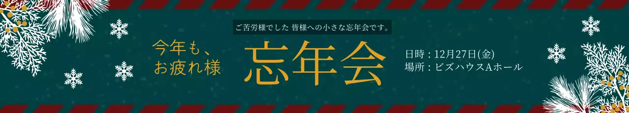 緑 上品 忘年会 お知らせ ウェブバナー