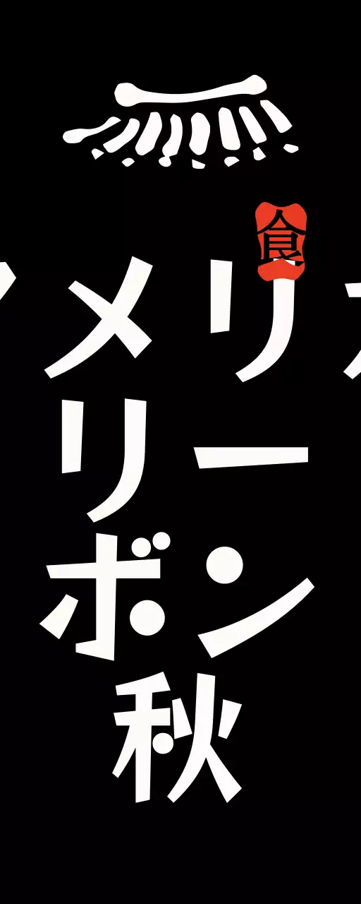 黒、白、赤の三本家レストランのテキストと韓屋の屋根、印章のイラストで構成された古風な雰囲気の店舗看板。