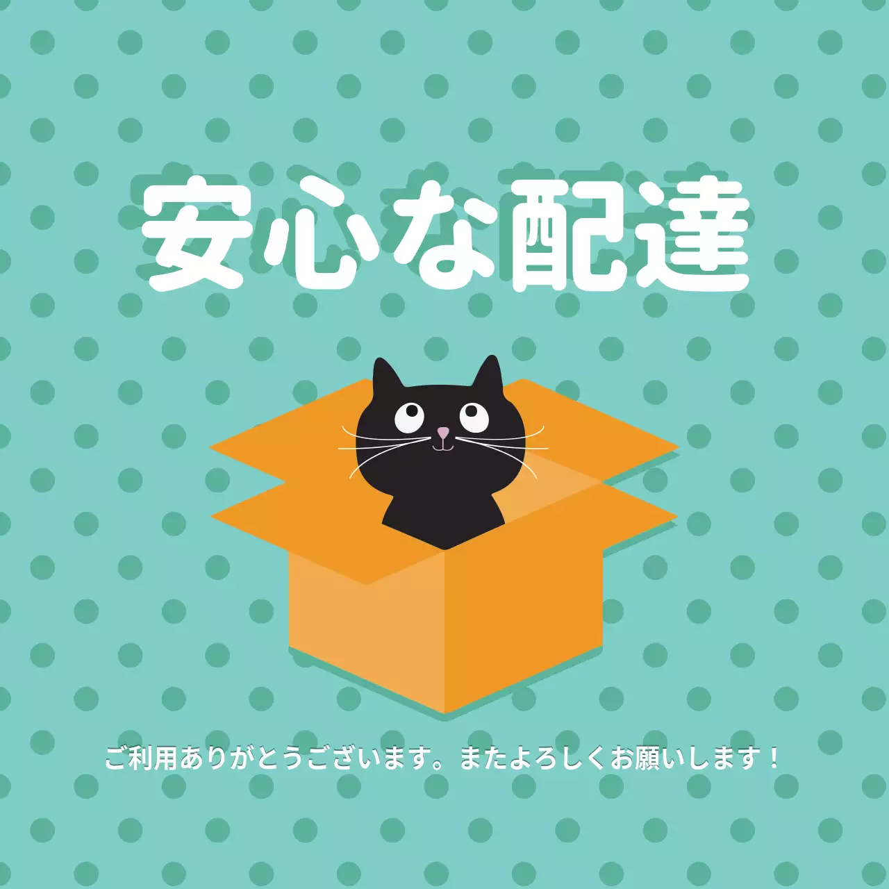 黒 かわいい 配達 お知らせ ファンシーバナー