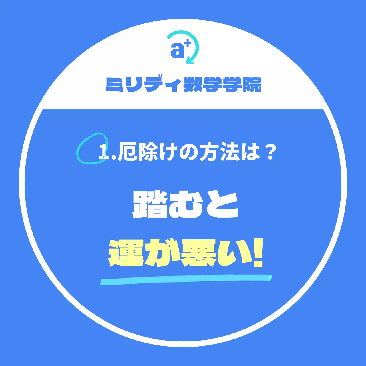 受験厄除けの青色の背景の塾バレット