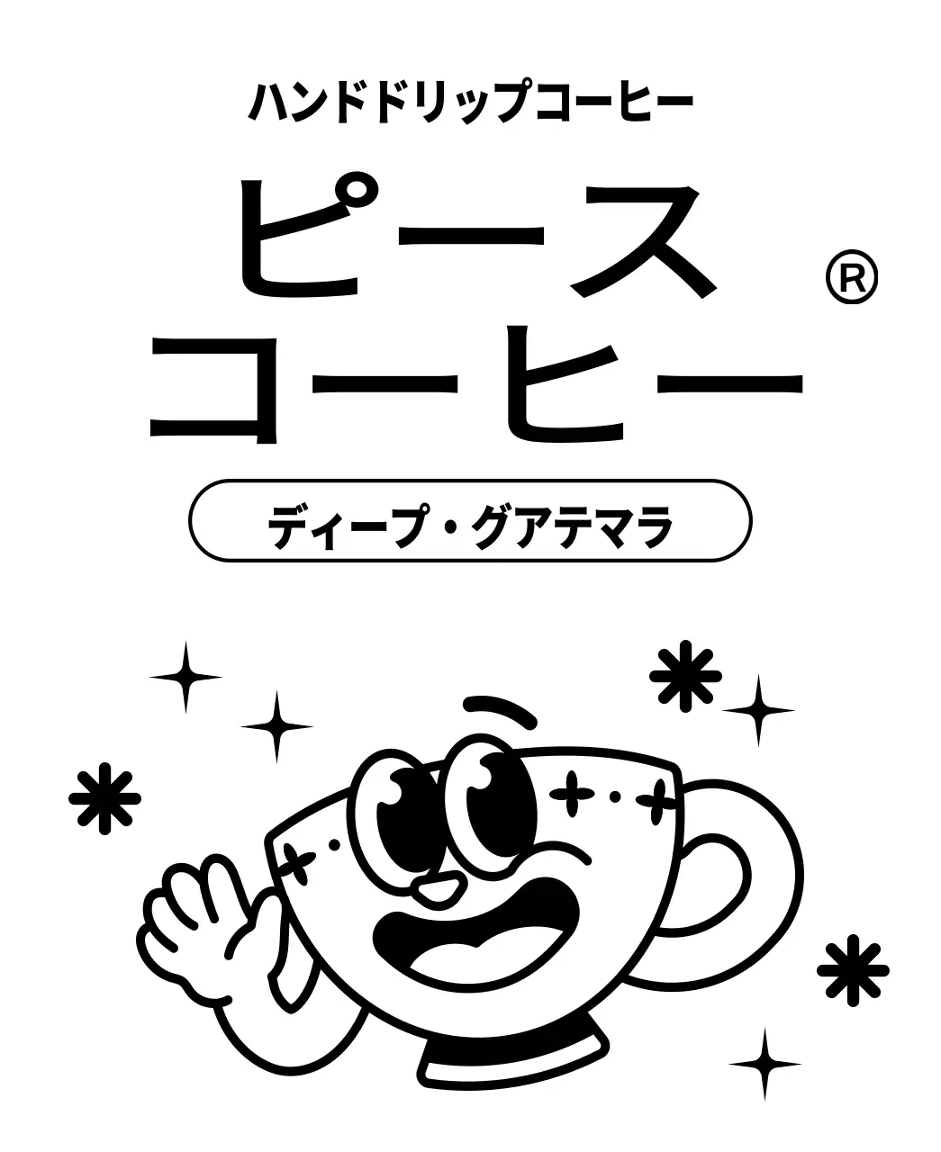黒いコーヒーカップのキャラクターイラストが描かれたかわいいデザインのコーヒー豆。