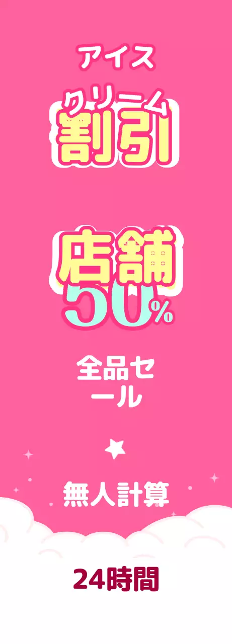 ピンクと水色のアイスクリームのディスカウントストア