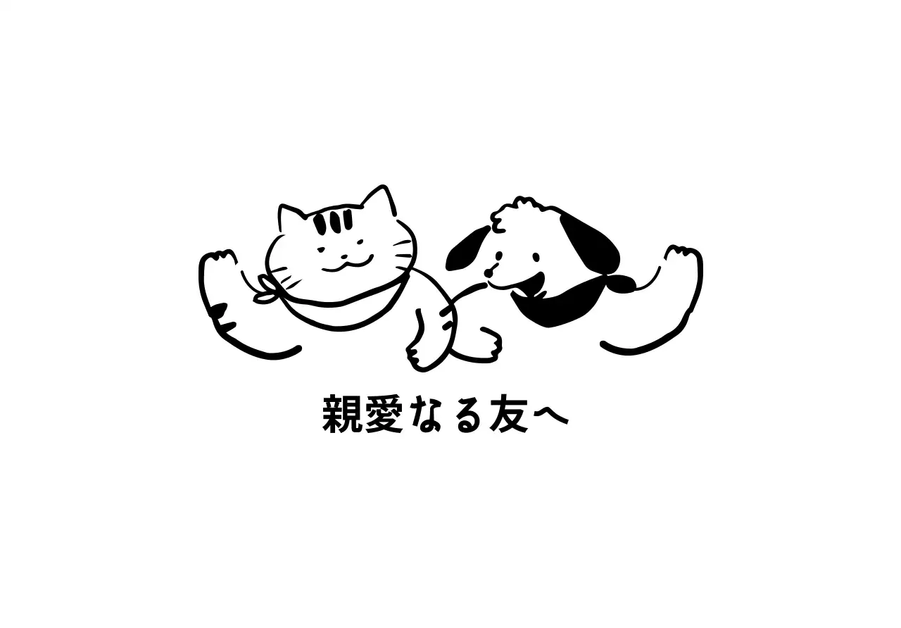 黒の挨拶する可愛い猫と犬のラインイラストが入ったデザインです。