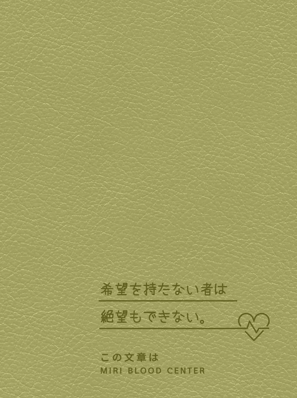名言が書かれた献血センターダイアリーの表紙。