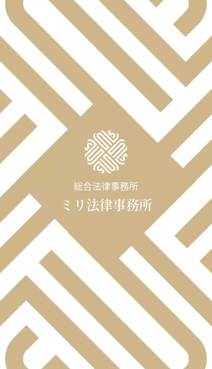 ベージュ 幾何学 法律 名刺