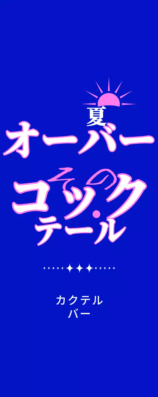 青とピンクの太陽のイラストが入ったカクテルバーの販促用