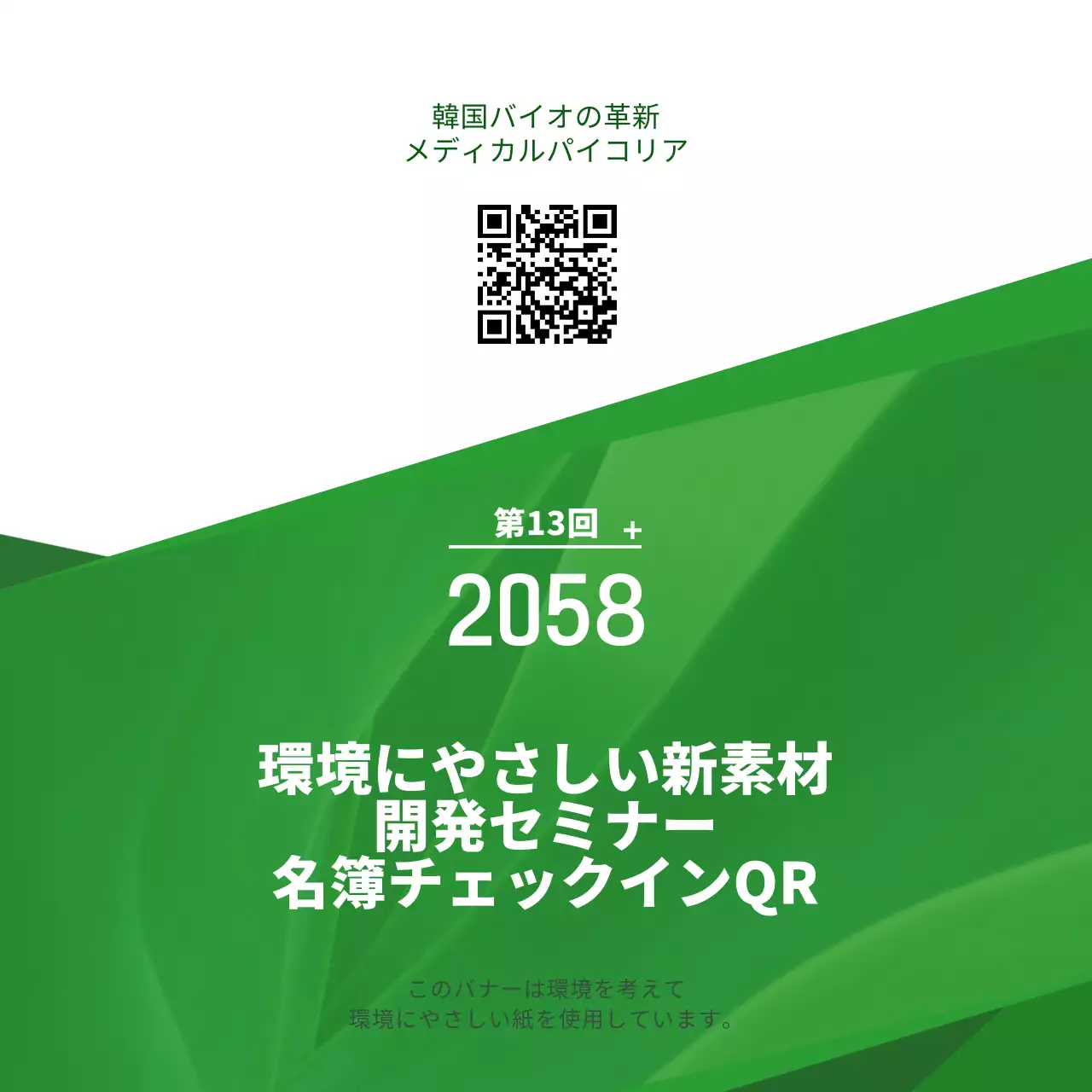 緑と白のシンプルなテキストレイアウトスタイルのエコ開発セミナー情報のご案内