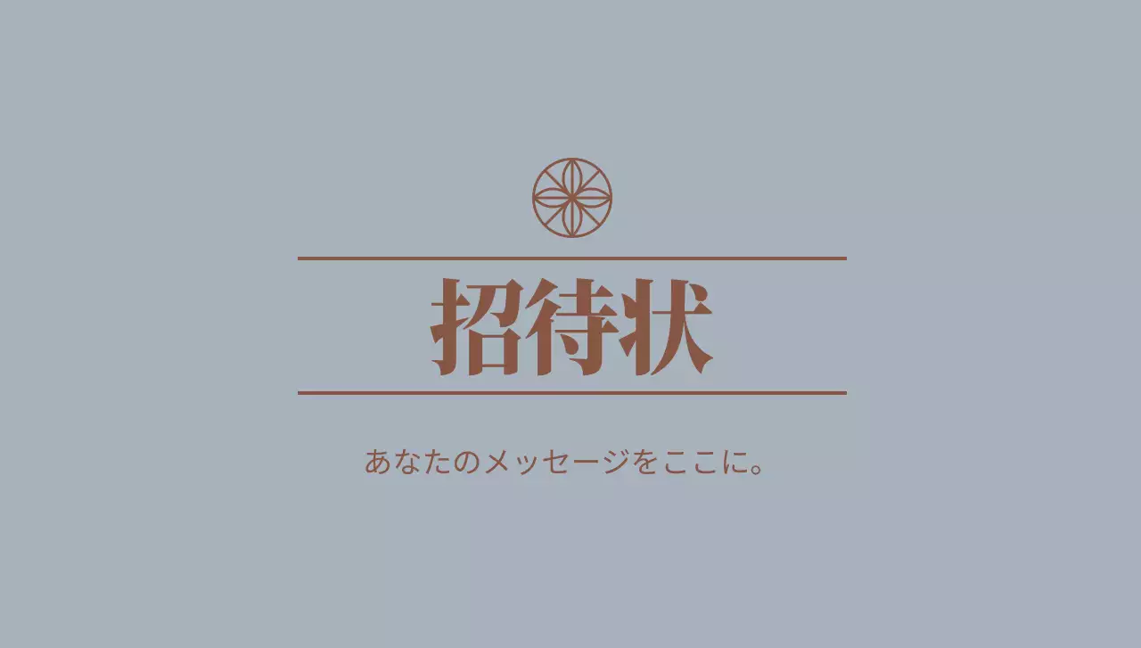 テキストと花のロゴラインイラストが入ったシンプルな招待状はがき封筒です。