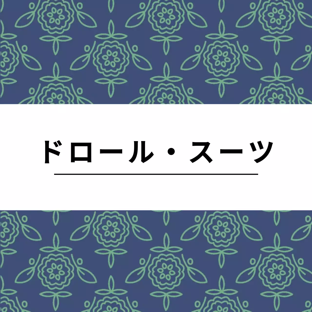 DOLOL SUIT ハングタグ