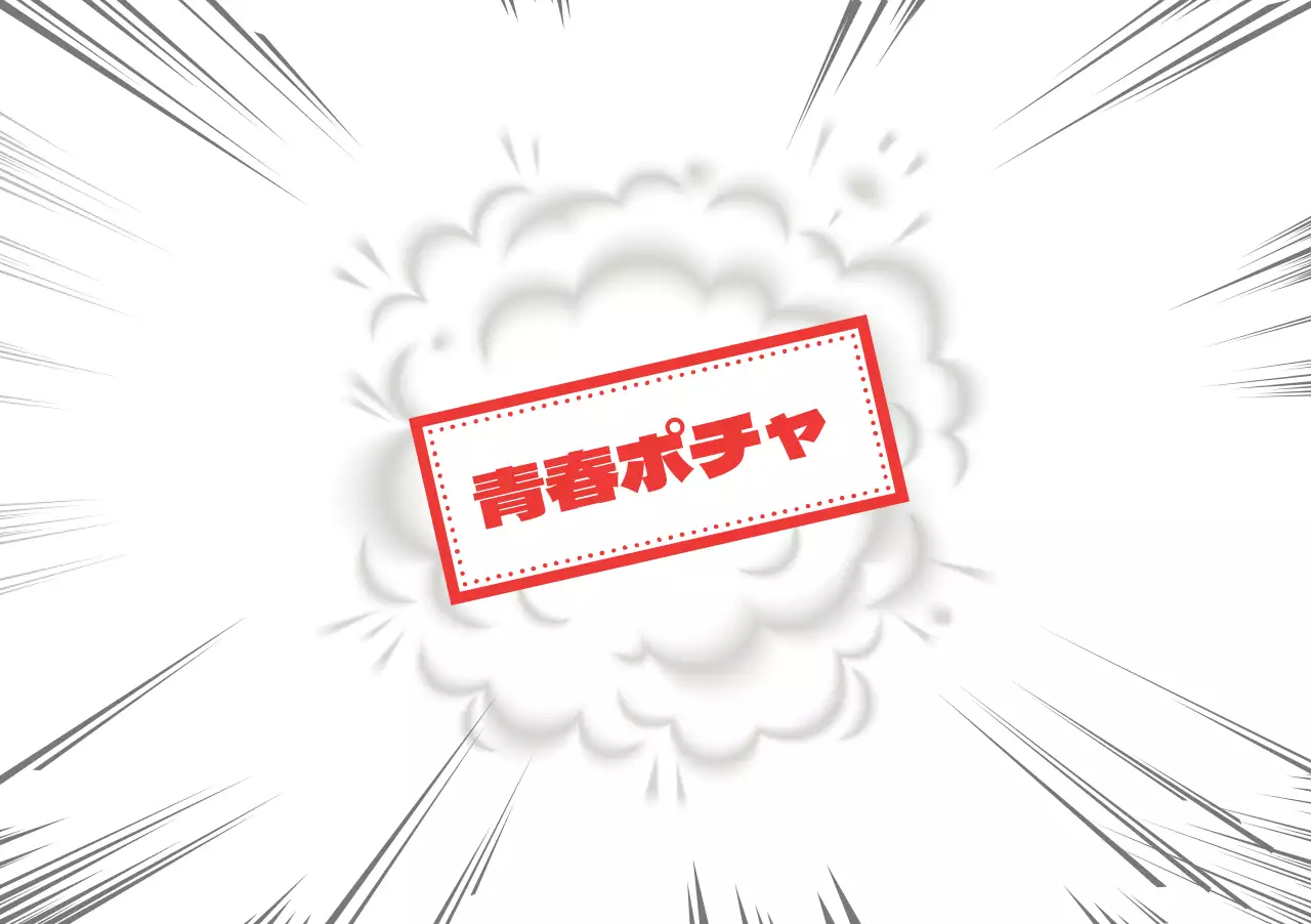 青春ポチャ