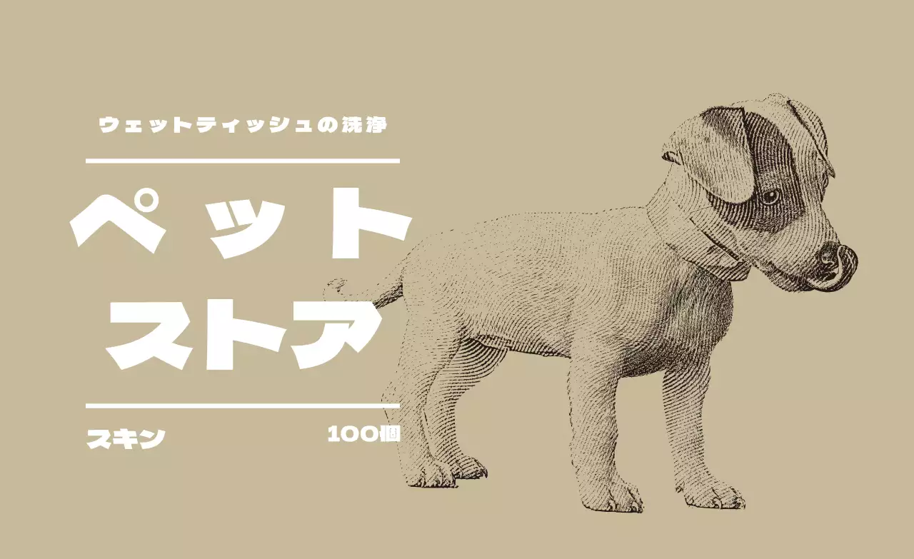 ベージュのイラストペットショップラベル