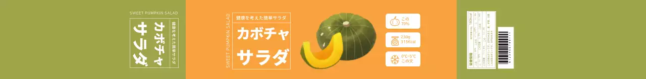 黄色いイラストのカボチャサラダラベル