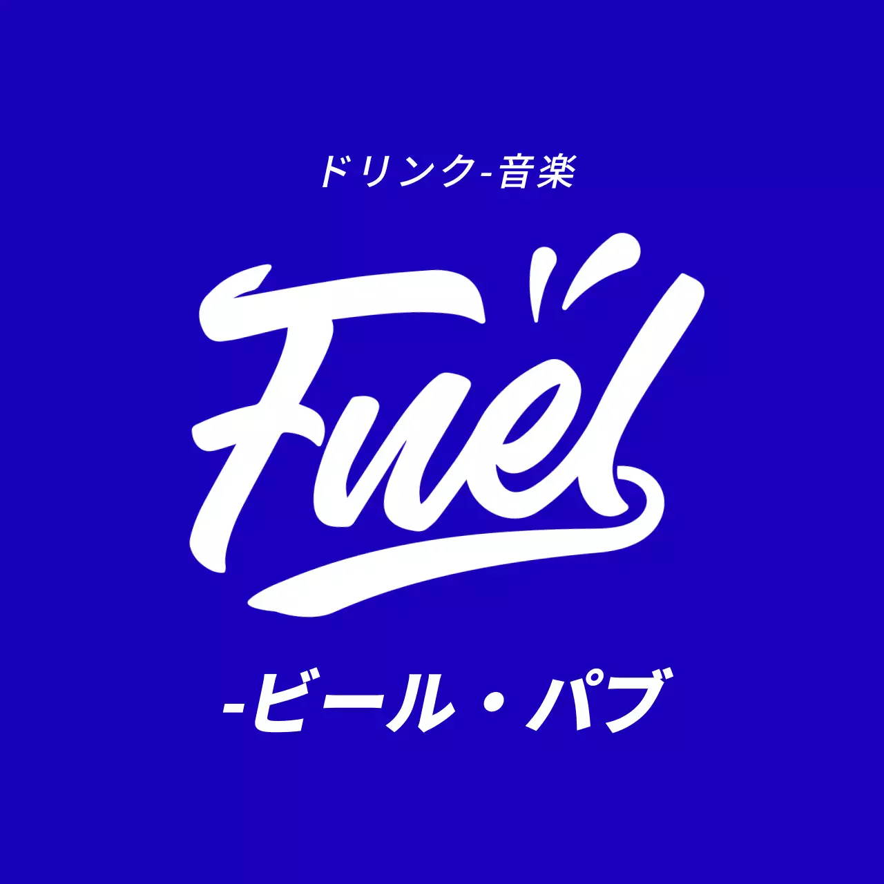 ポップな色合いのビアパブ関連のテキストとイラストで構成されたネオンサイン風の店舗看板。