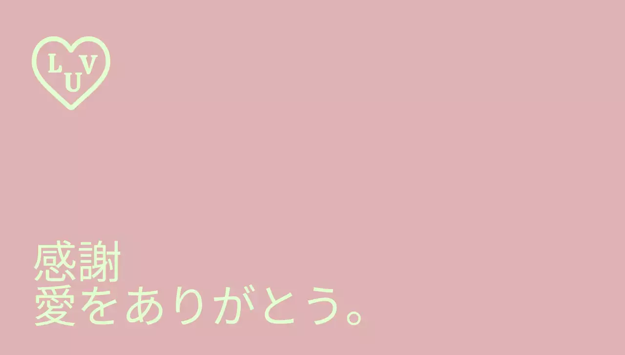 テキストとハート型のイラストで構成されたシンプルな印象のブランド感謝封筒。
