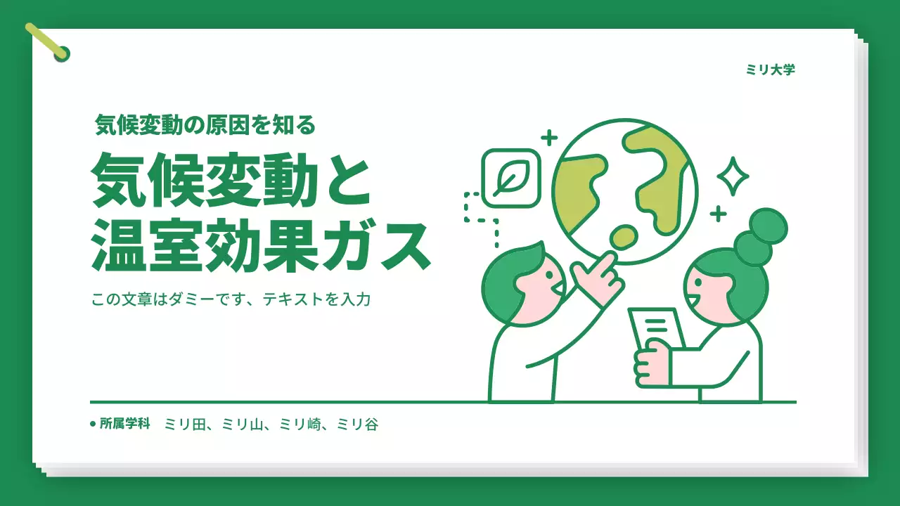 緑 シンプル 環境 プレゼンテーション