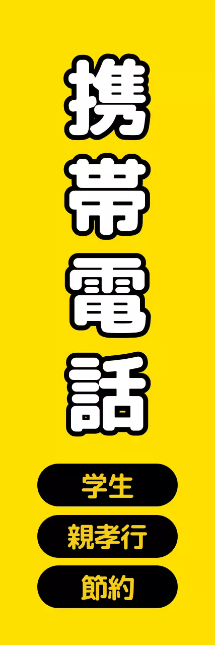 通信会社_縦型バナー2
