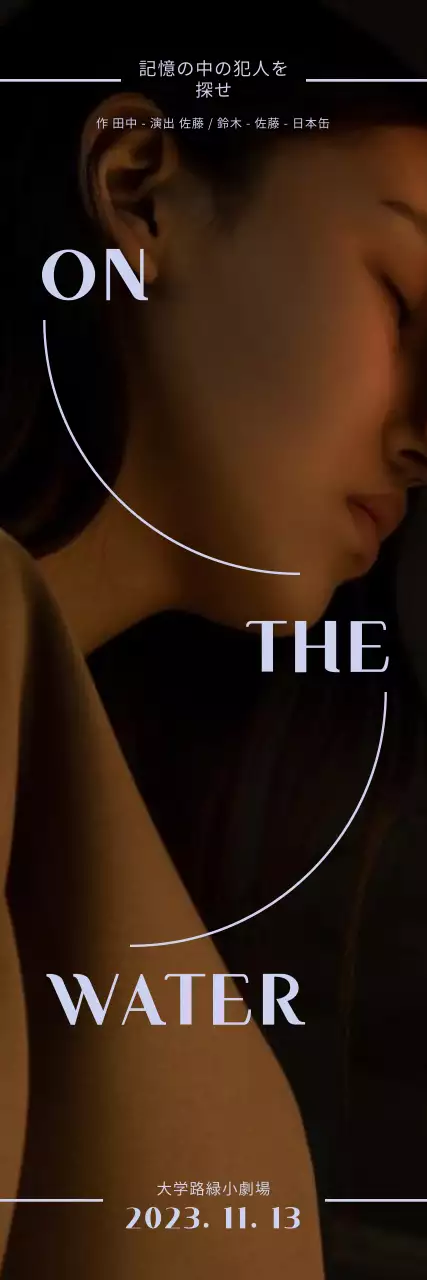 夢幻的な雰囲気の推理劇公演のプロモーション