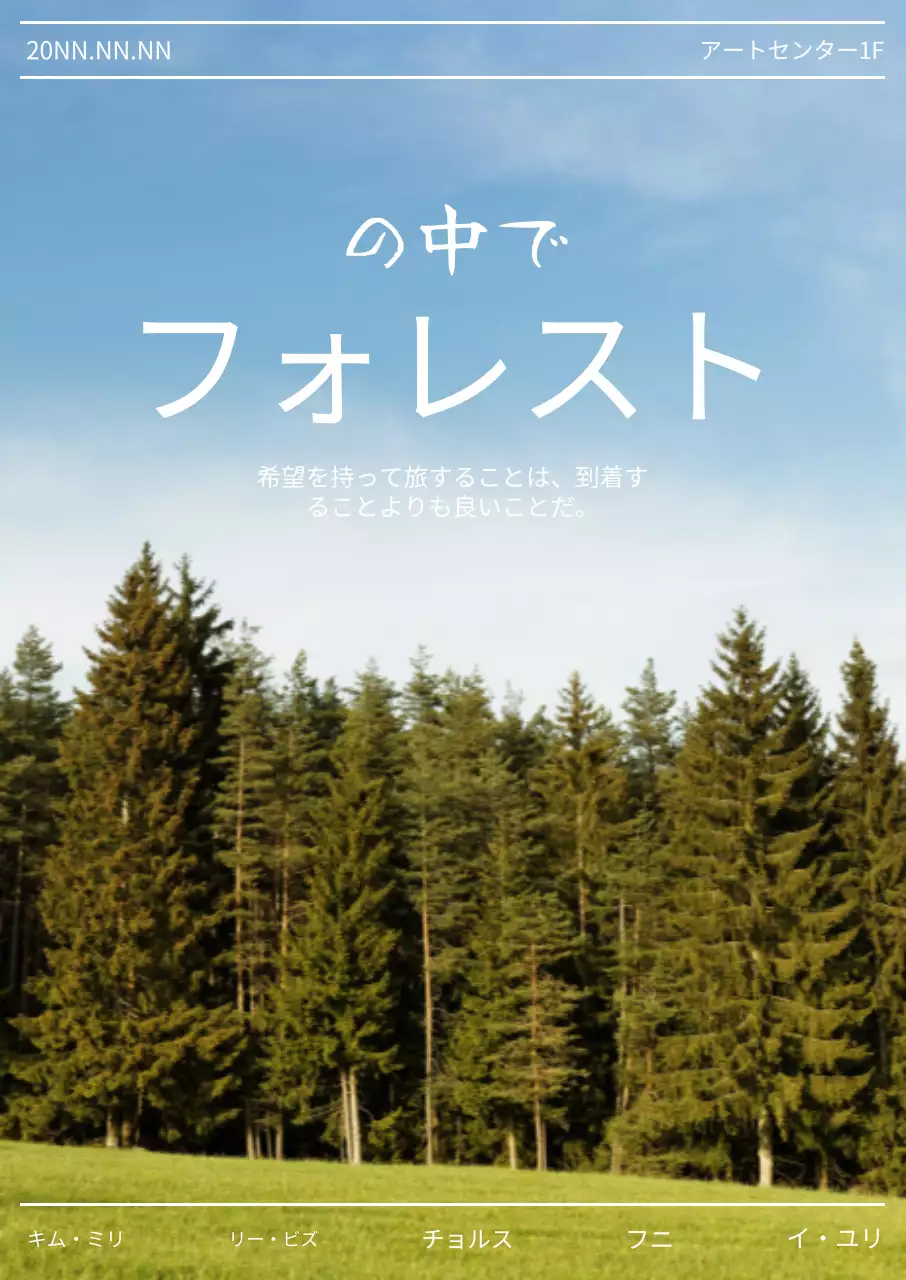 森の背景の真ん中にタイトルが入った演劇の宣伝ポスター