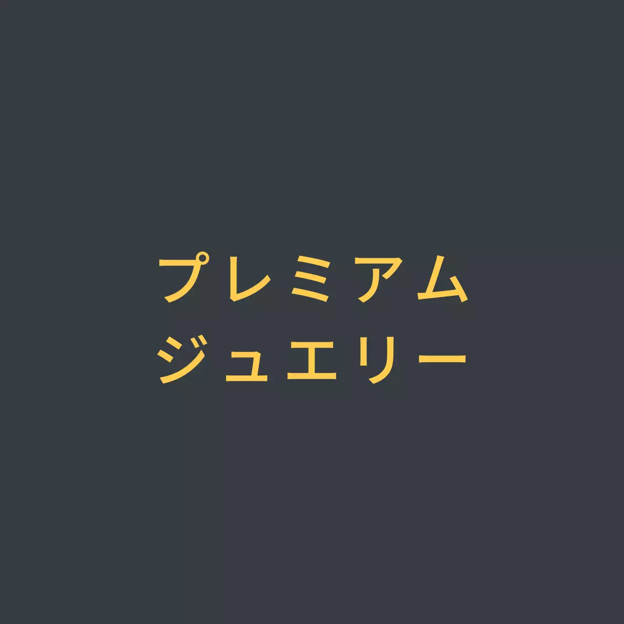 プレミアム・ジュエリー 행택