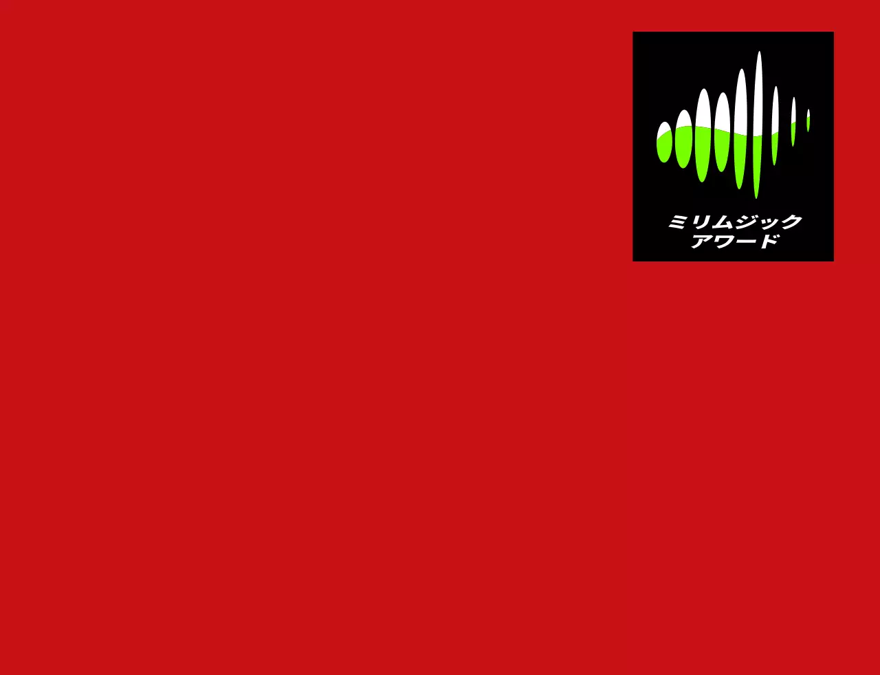 黒・白・蛍光緑色のシンボルマークロゴ入り音楽賞コンサートスタッフベスト