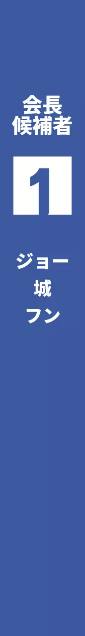 会長選挙