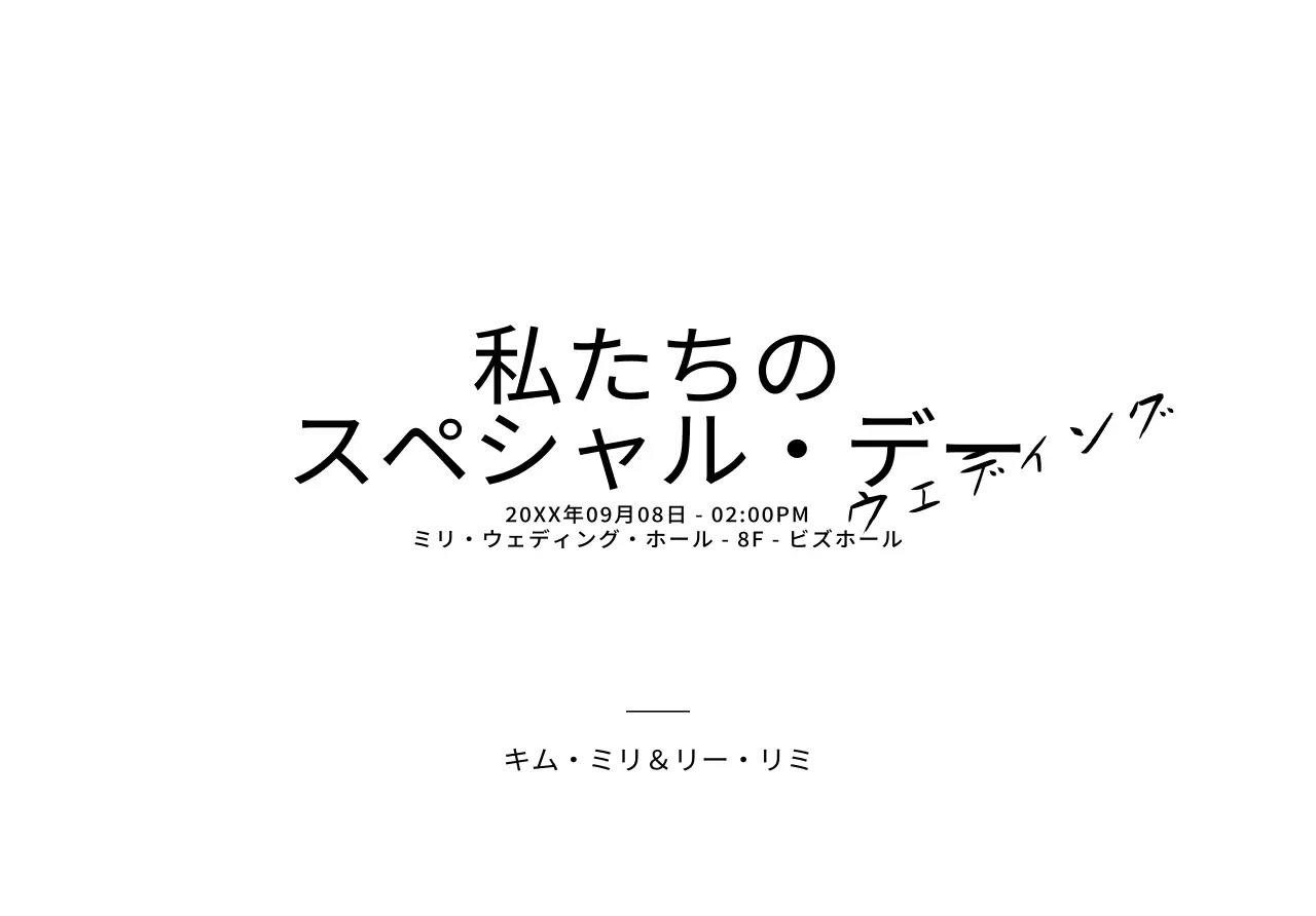 黒の筆記体がポイントのテキストで構成されたシンプルな結婚式の招待状用。