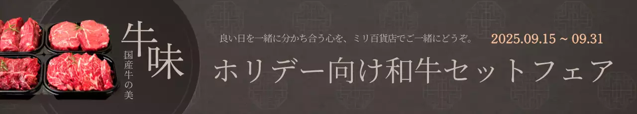 黒 上品 和牛 フェア ウェブバナー
