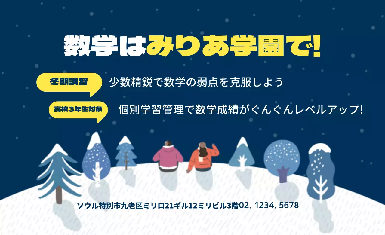 冬のイラストの塾PR