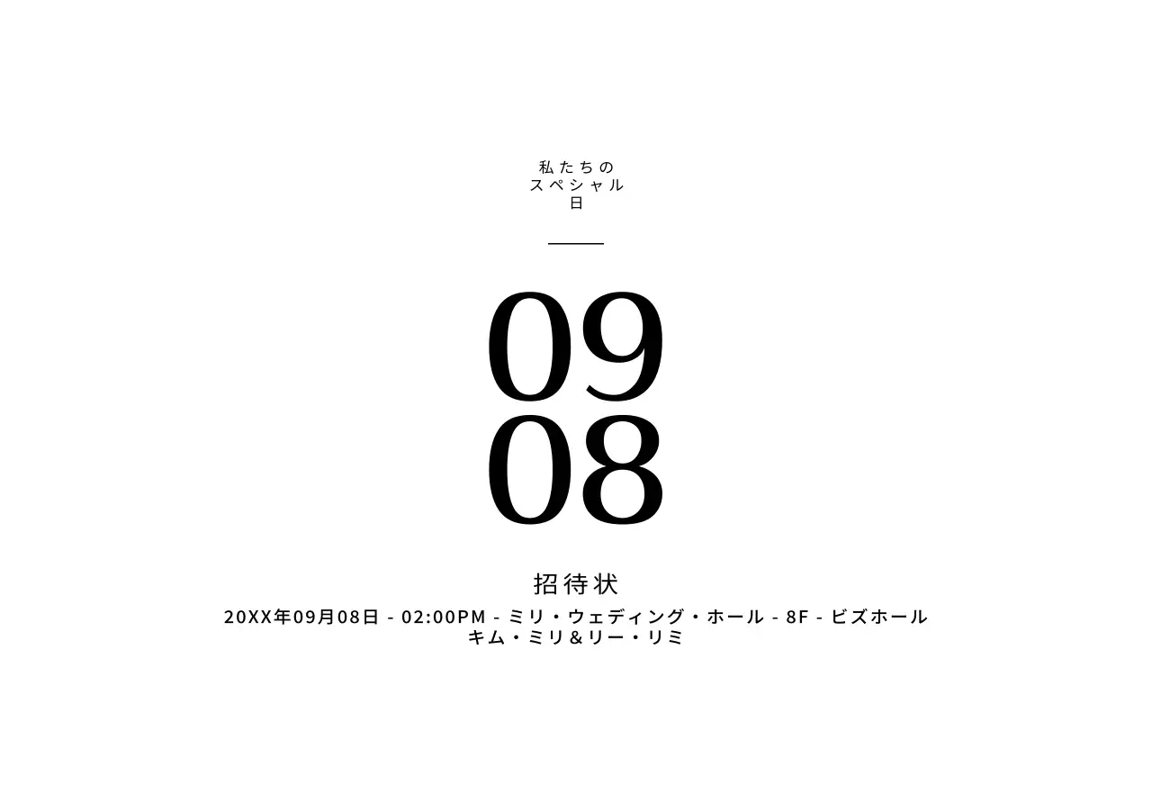 黒の日付が強調されたシンプルなコンセプトの結婚式の招待状用。