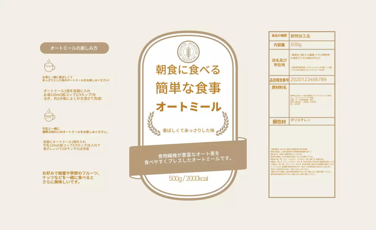 ベージュヴィンテージオートミールラベル