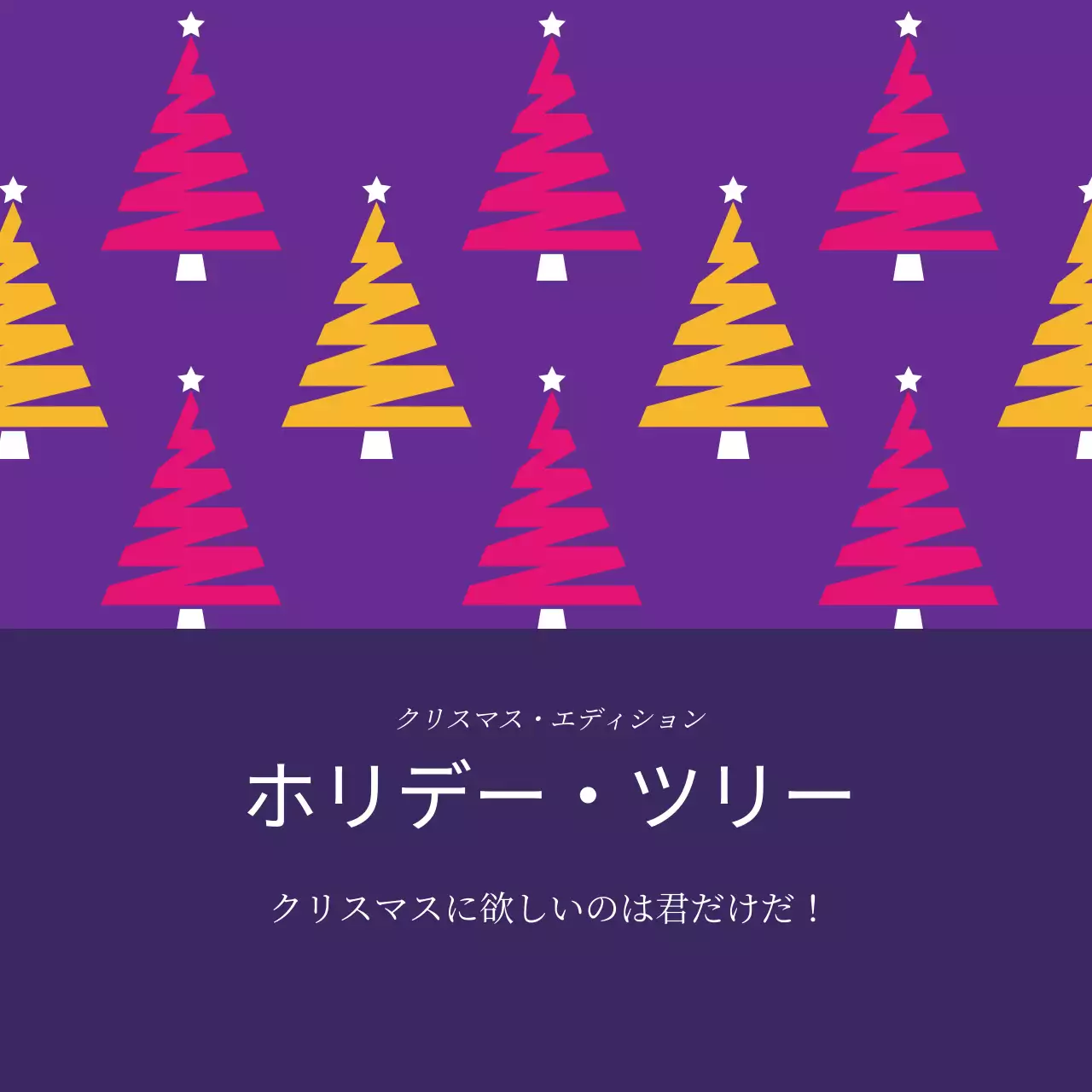 紫紫黄色のツリー柄クリスマスプレゼント用ラベル