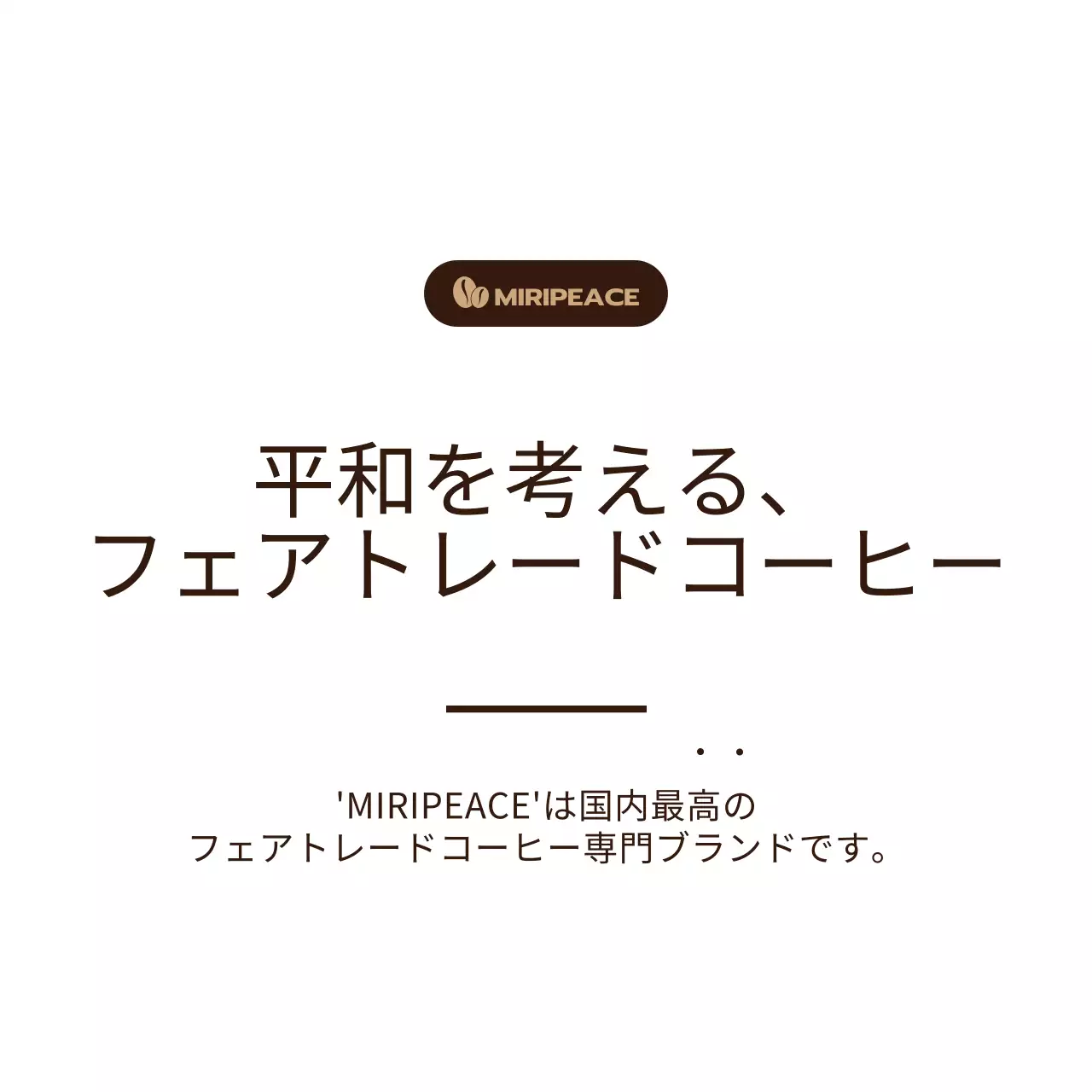 茶色のシンプルなテキストスタイルのフェアトレードコーヒー販売棚情報案内