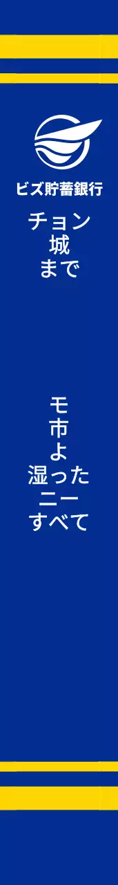 ビズ貯蓄銀行